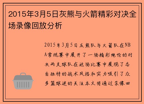 2015年3月5日灰熊与火箭精彩对决全场录像回放分析