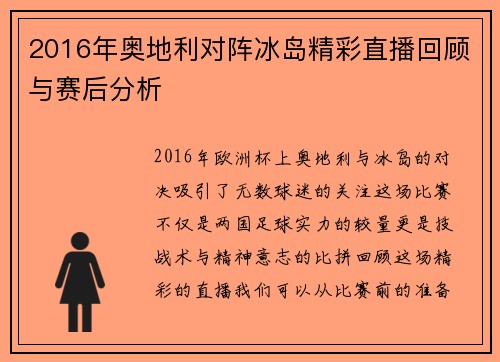2016年奥地利对阵冰岛精彩直播回顾与赛后分析
