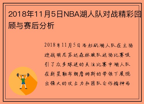 2018年11月5日NBA湖人队对战精彩回顾与赛后分析