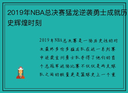 2019年NBA总决赛猛龙逆袭勇士成就历史辉煌时刻
