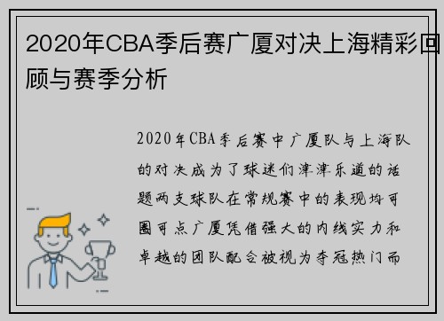 2020年CBA季后赛广厦对决上海精彩回顾与赛季分析