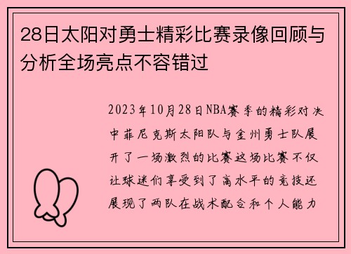 28日太阳对勇士精彩比赛录像回顾与分析全场亮点不容错过