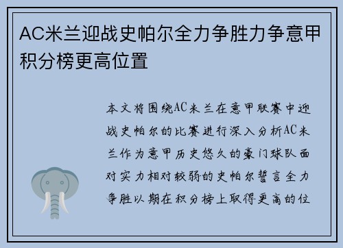 AC米兰迎战史帕尔全力争胜力争意甲积分榜更高位置