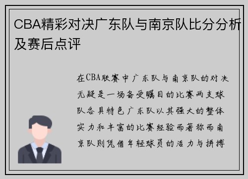 CBA精彩对决广东队与南京队比分分析及赛后点评