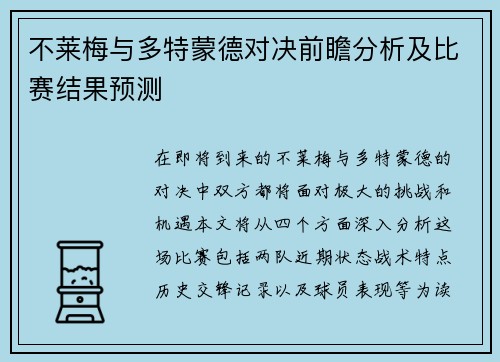 不莱梅与多特蒙德对决前瞻分析及比赛结果预测
