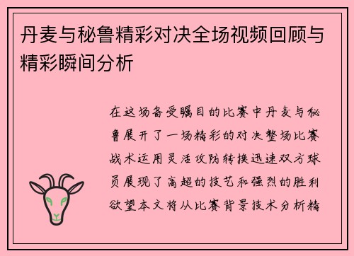 丹麦与秘鲁精彩对决全场视频回顾与精彩瞬间分析