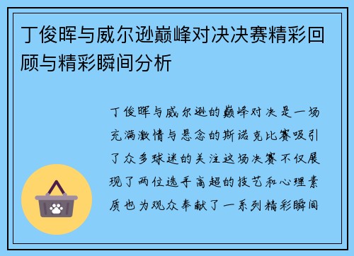 丁俊晖与威尔逊巅峰对决决赛精彩回顾与精彩瞬间分析