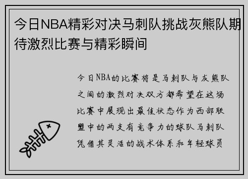 今日NBA精彩对决马刺队挑战灰熊队期待激烈比赛与精彩瞬间
