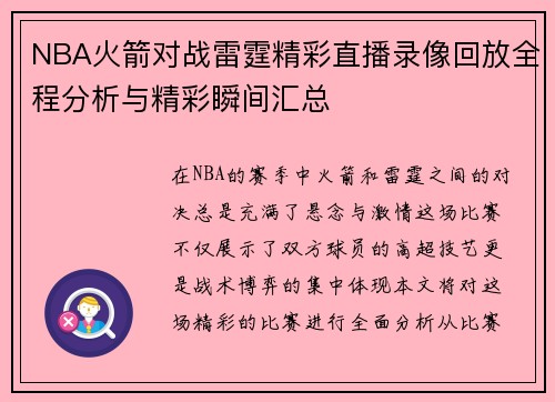 NBA火箭对战雷霆精彩直播录像回放全程分析与精彩瞬间汇总
