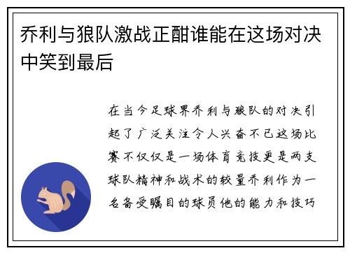 乔利与狼队激战正酣谁能在这场对决中笑到最后