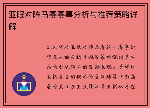 亚眠对阵马赛赛事分析与推荐策略详解