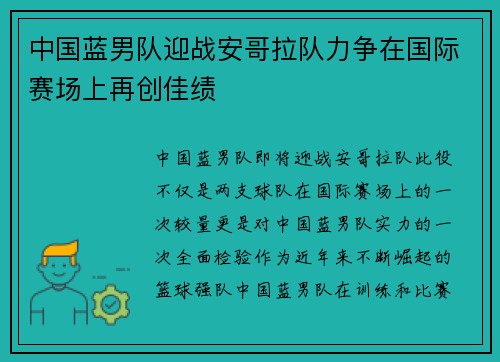 中国蓝男队迎战安哥拉队力争在国际赛场上再创佳绩