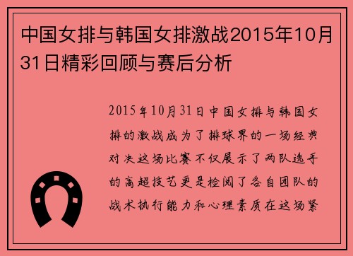 中国女排与韩国女排激战2015年10月31日精彩回顾与赛后分析