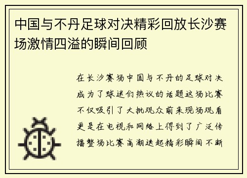 中国与不丹足球对决精彩回放长沙赛场激情四溢的瞬间回顾
