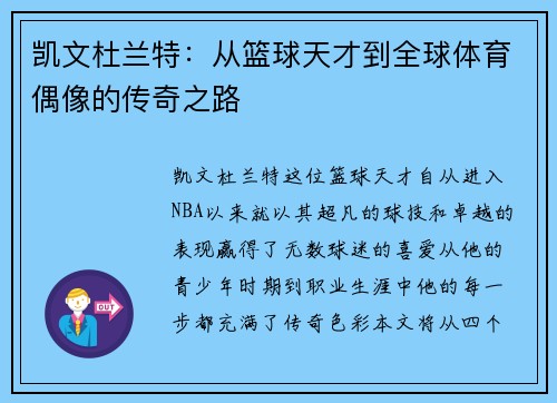 凯文杜兰特：从篮球天才到全球体育偶像的传奇之路