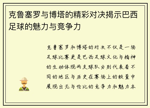 克鲁塞罗与博塔的精彩对决揭示巴西足球的魅力与竞争力