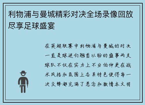利物浦与曼城精彩对决全场录像回放尽享足球盛宴