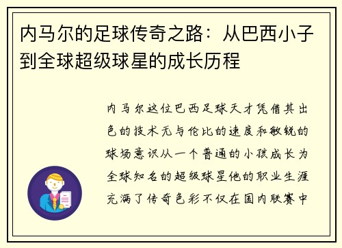 内马尔的足球传奇之路：从巴西小子到全球超级球星的成长历程