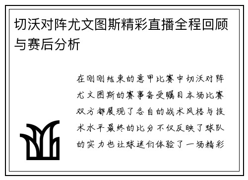 切沃对阵尤文图斯精彩直播全程回顾与赛后分析
