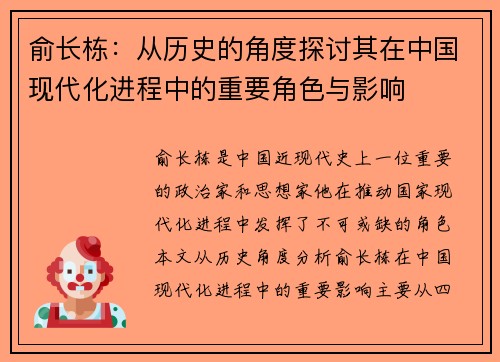 俞长栋：从历史的角度探讨其在中国现代化进程中的重要角色与影响