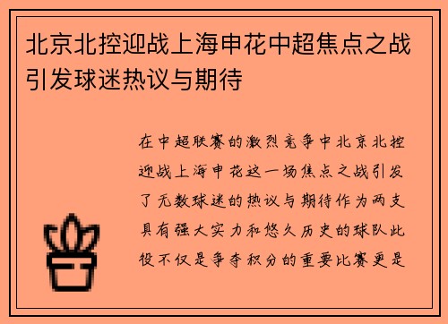 北京北控迎战上海申花中超焦点之战引发球迷热议与期待
