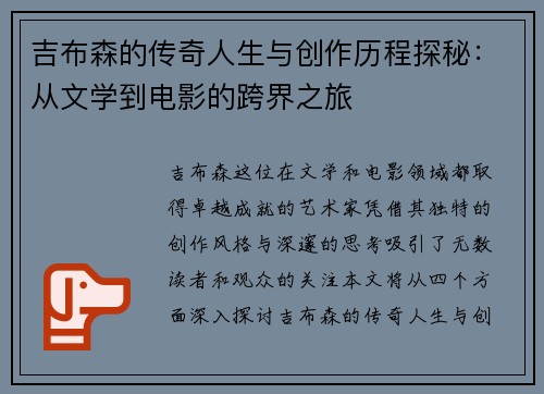吉布森的传奇人生与创作历程探秘：从文学到电影的跨界之旅