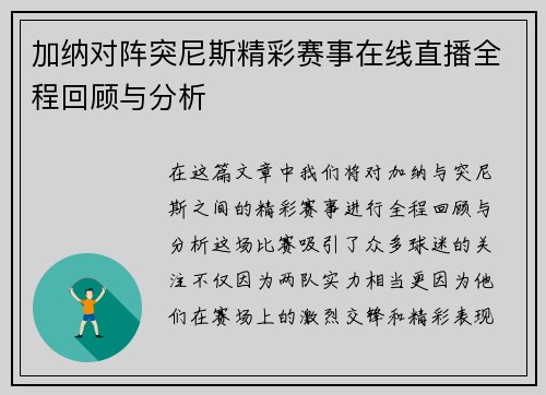 加纳对阵突尼斯精彩赛事在线直播全程回顾与分析