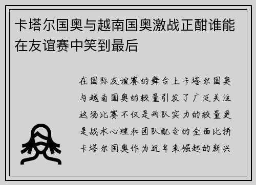 卡塔尔国奥与越南国奥激战正酣谁能在友谊赛中笑到最后