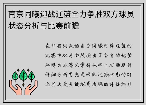 南京同曦迎战辽篮全力争胜双方球员状态分析与比赛前瞻