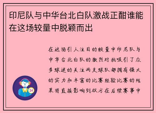 印尼队与中华台北白队激战正酣谁能在这场较量中脱颖而出