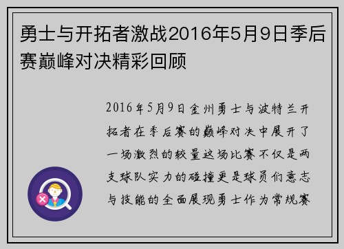 勇士与开拓者激战2016年5月9日季后赛巅峰对决精彩回顾