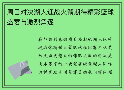 周日对决湖人迎战火箭期待精彩篮球盛宴与激烈角逐