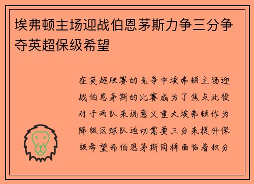埃弗顿主场迎战伯恩茅斯力争三分争夺英超保级希望