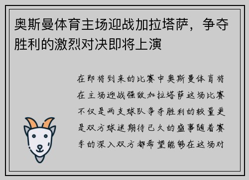 奥斯曼体育主场迎战加拉塔萨，争夺胜利的激烈对决即将上演