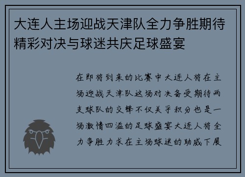 大连人主场迎战天津队全力争胜期待精彩对决与球迷共庆足球盛宴
