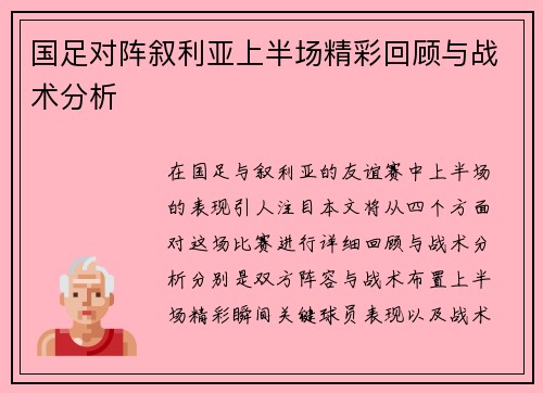 国足对阵叙利亚上半场精彩回顾与战术分析