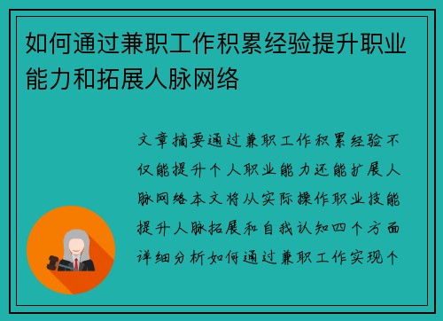 如何通过兼职工作积累经验提升职业能力和拓展人脉网络