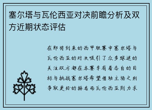 塞尔塔与瓦伦西亚对决前瞻分析及双方近期状态评估