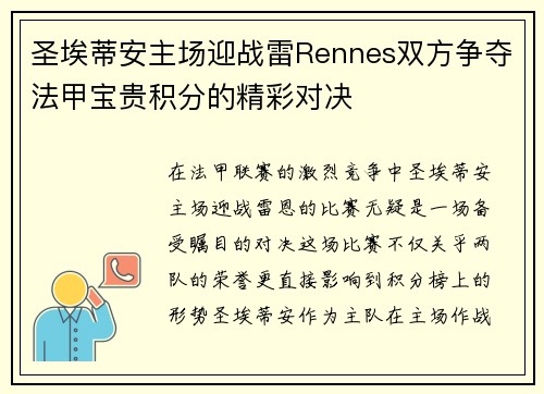 圣埃蒂安主场迎战雷Rennes双方争夺法甲宝贵积分的精彩对决