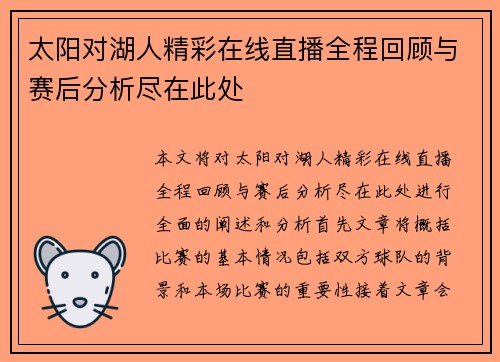 太阳对湖人精彩在线直播全程回顾与赛后分析尽在此处