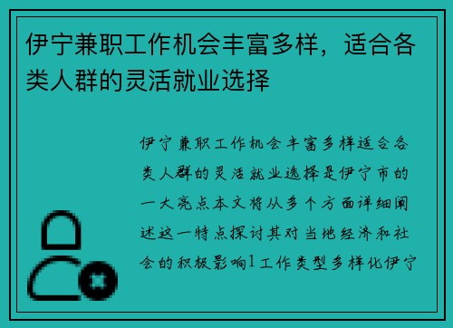 伊宁兼职工作机会丰富多样，适合各类人群的灵活就业选择