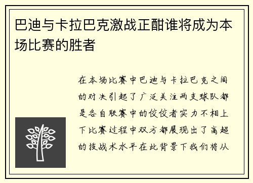 巴迪与卡拉巴克激战正酣谁将成为本场比赛的胜者