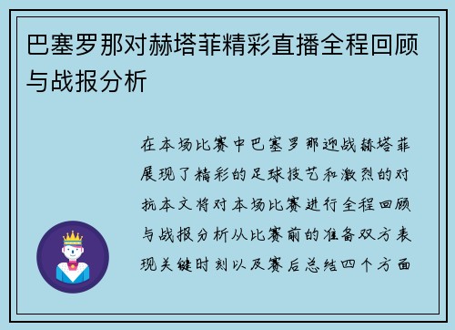 巴塞罗那对赫塔菲精彩直播全程回顾与战报分析