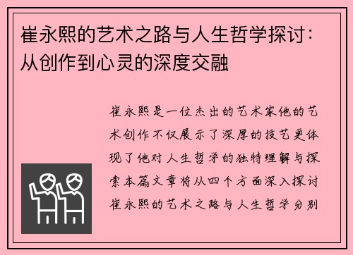 崔永熙的艺术之路与人生哲学探讨：从创作到心灵的深度交融