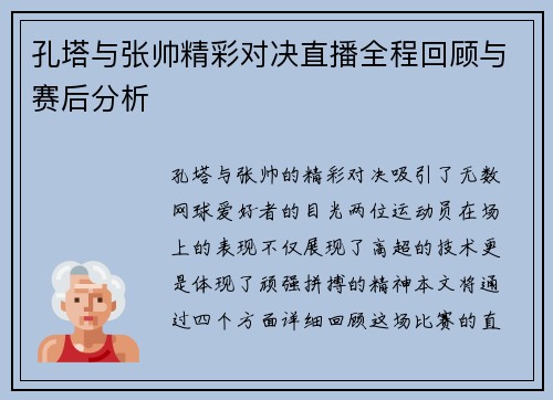 孔塔与张帅精彩对决直播全程回顾与赛后分析