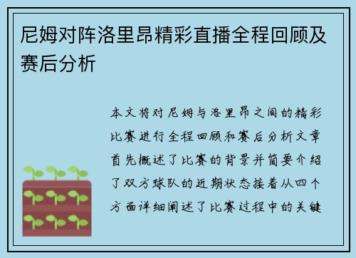 尼姆对阵洛里昂精彩直播全程回顾及赛后分析