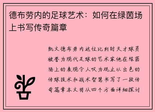 德布劳内的足球艺术：如何在绿茵场上书写传奇篇章