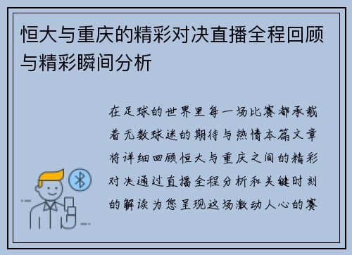 恒大与重庆的精彩对决直播全程回顾与精彩瞬间分析