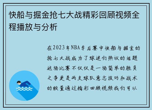 快船与掘金抢七大战精彩回顾视频全程播放与分析