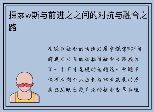 探索w斯与前进之之间的对抗与融合之路